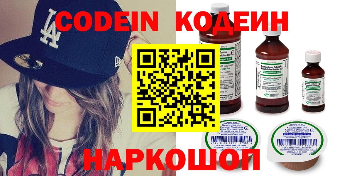 Славгород  Кодеин напиток Lean (лин)  Вход с VPN  Codein Purple Drank 