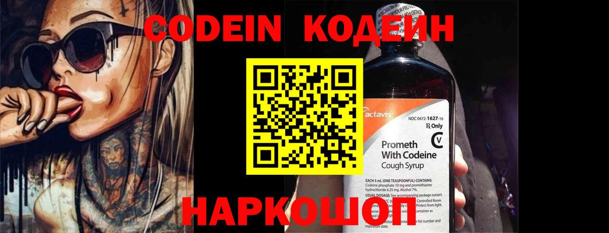 Кодеин Purple Drank Славгород